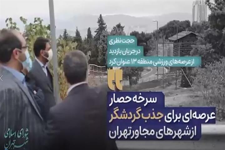 سرخه حصار عرصه ای برای جذب گردشگر از شهرهای مجاور تهران